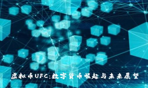 虚拟币UFC：数字货币崛起与未来展望