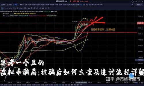 思考一个且的  
虚拟币骗局：被骗后如何立案及追讨流程详解