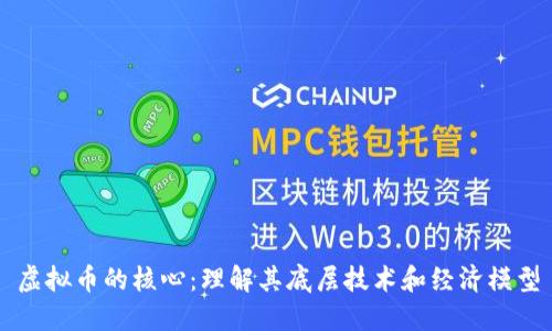 虚拟币的核心：理解其底层技术和经济模型