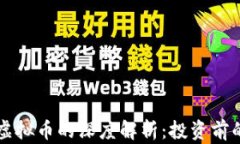 区块链与虚拟币的深度解析：投资前的必读指南