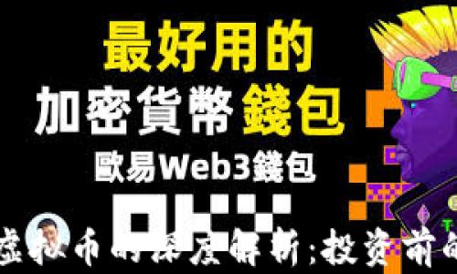 
区块链与虚拟币的深度解析：投资前的必读指南