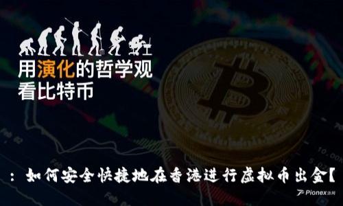 : 如何安全快捷地在香港进行虚拟币出金？