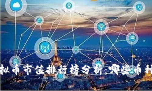 2023年虚拟币市值排行榜分析：哪些币种值得关注？