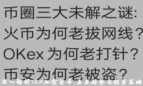 
深入解析TRX加密货币：未来趋势与投资策略