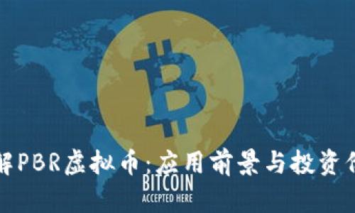 全面了解PBR虚拟币：应用前景与投资价值解析