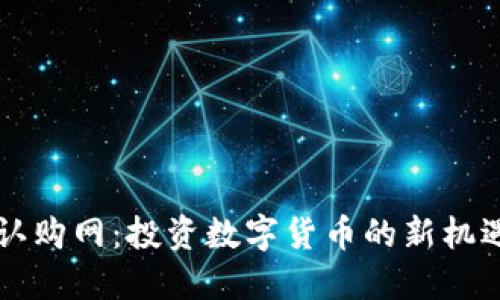 虚拟币认购网：投资数字货币的新机遇与挑战