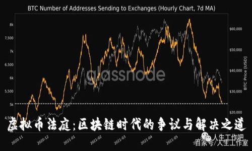 虚拟币法庭：区块链时代的争议与解决之道