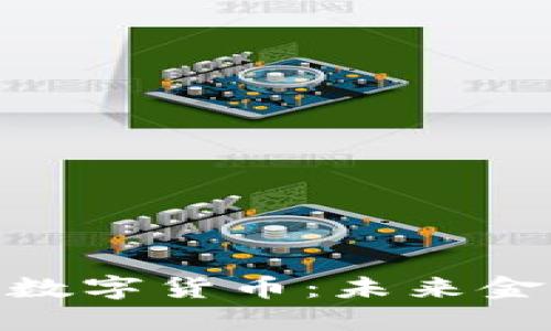 数字货币与加密数字货币：未来金融的趋势与机遇