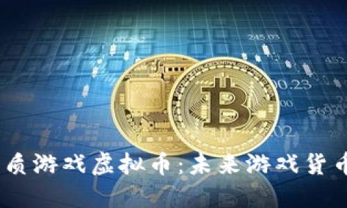 biao ti纸质游戏虚拟币：未来游戏货币的新纪元