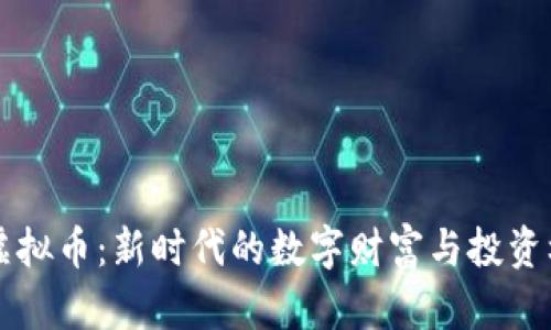 GF虚拟币：新时代的数字财富与投资机会