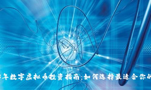 2023年数字虚拟币投资指南：如何选择最适合你的币种