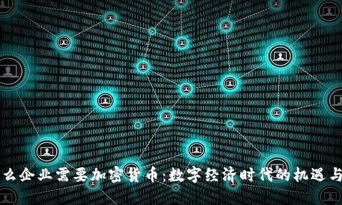 为什么企业需要加密货币：数字经济时代的机遇与挑战