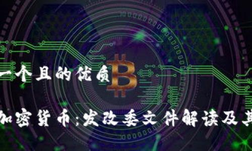 思考一个且的优质

了解加密货币：发改委文件解读及其影响