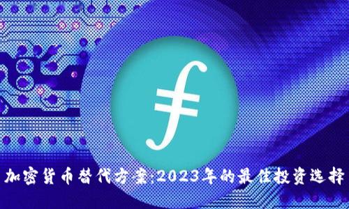 加密货币替代方案：2023年的最佳投资选择