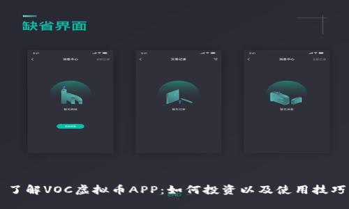 了解VOC虚拟币APP：如何投资以及使用技巧