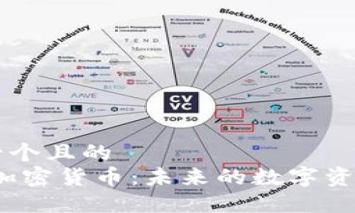 思考一个且的  
Moon加密货币：未来的数字资产新星