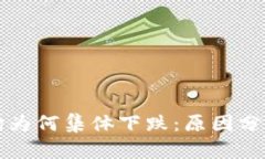 加密货币市场为何集体下跌：原因分析与未来展