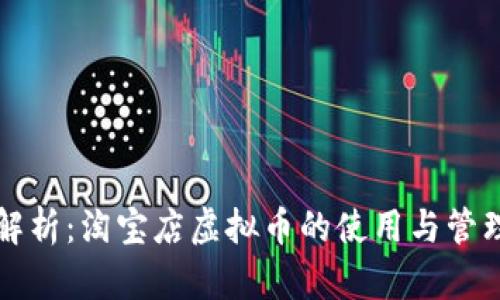 全面解析：淘宝店虚拟币的使用与管理指南