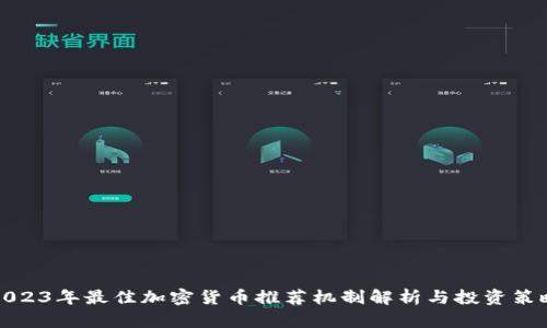 2023年最佳加密货币推荐机制解析与投资策略