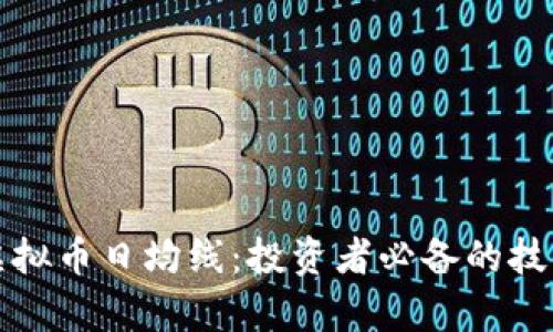 深入解析虚拟币日均线：投资者必备的技术分析工具