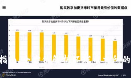 虚拟币投资指南：全方位解析环球币交所的运营与交易。