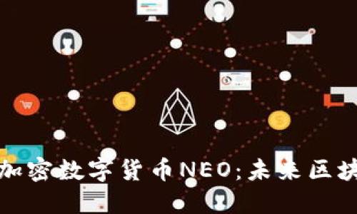 深入探索中国加密数字货币NEO：未来区块链的发展趋势