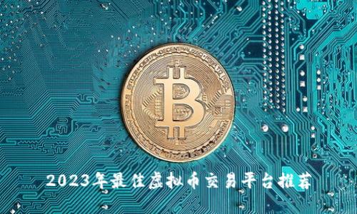 2023年最佳虚拟币交易平台推荐