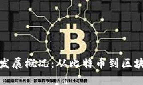  2023年加密货币发展概况：从比特币到区块链技术的全面解析