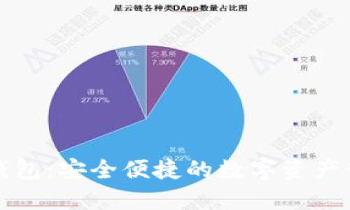 虚拟币轻钱包：安全便捷的数字资产管理新选择