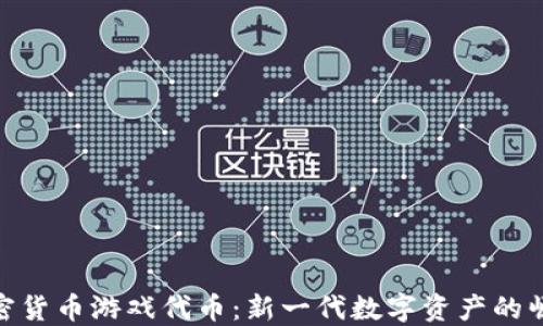 
加密货币游戏代币：新一代数字资产的崛起