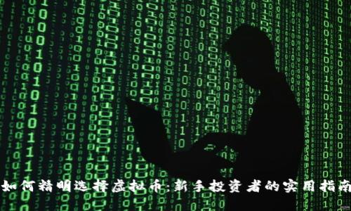 如何精明选择虚拟币：新手投资者的实用指南