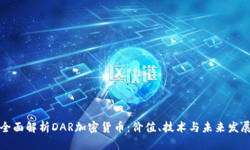 全面解析DAR加密货币：价值、技术与未来发展