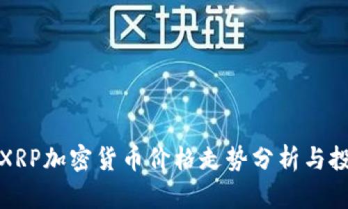 Title: XRP加密货币价格走势分析与投资策略