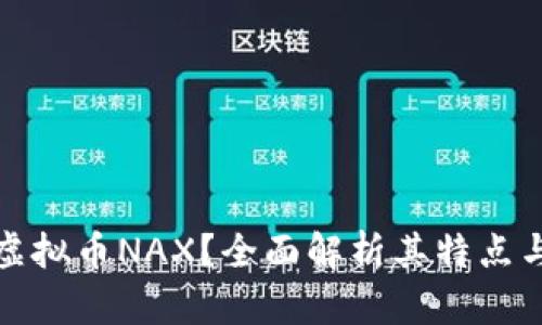 : 什么是虚拟币NAX？全面解析其特点与投资潜力