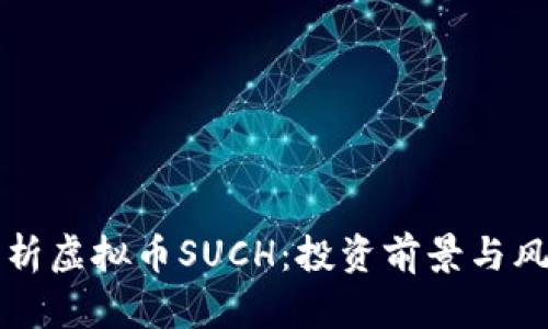 深入解析虚拟币SUCH：投资前景与风险分析