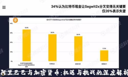 
阿里巴巴与加密货币：机遇与挑战的深度解析