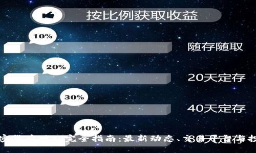 香港加密货币网站完全指南：最新动态、交易平台与投资策略