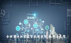 全球货币加密监管现状分析：挑战与展望