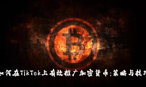 如何在TikTok上有效推广加密货币：策略与技巧