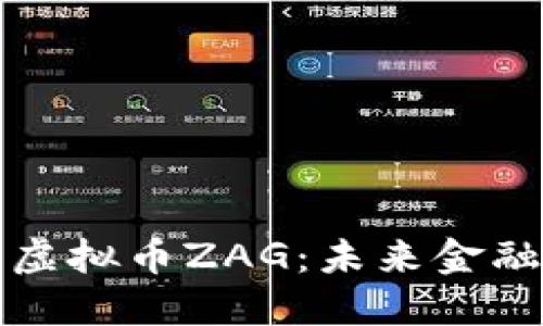 深入了解虚拟币ZAG：未来金融的新选择