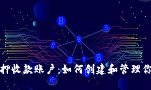 加密货币质押收款账户：如何创建和管理你的数字资产