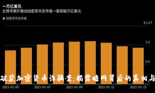 英国破获加密货币诈骗案：揭露暗网背后的真相与影响