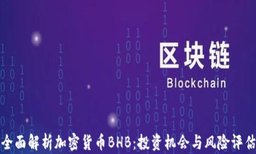 
全面解析加密货币BHB：投资机会与风险评估