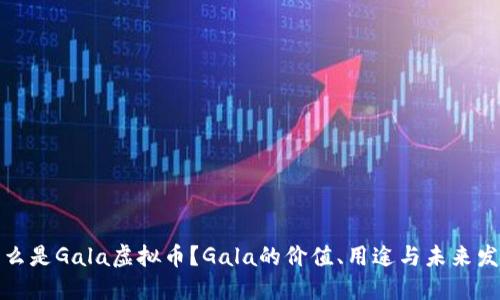 什么是Gala虚拟币？Gala的价值、用途与未来发展