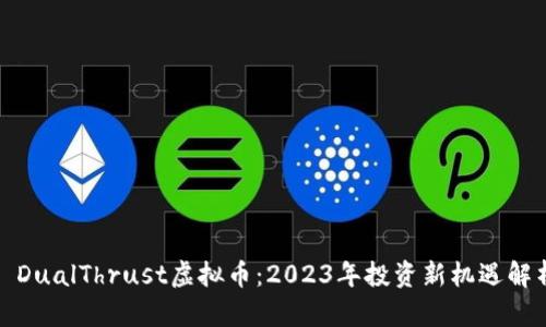 : DualThrust虚拟币：2023年投资新机遇解析