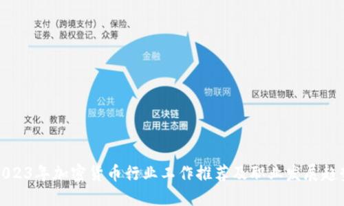 2023年加密货币行业工作推荐及职业发展趋势