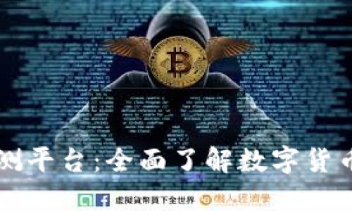 虚拟币监测平台：全面了解数字货币市场动态