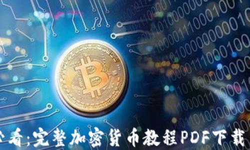 
新手必看：完整加密货币教程PDF下载与详解