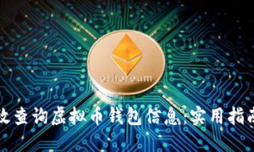 如何高效查询虚拟币钱包信息：实用指南与技巧