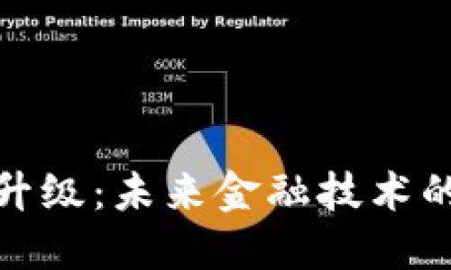 加密货币升级：未来金融技术的变革之路